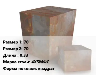 Поковка квадратная 70х70 L=0.33 Сталь: 4Х5МФС квадрат